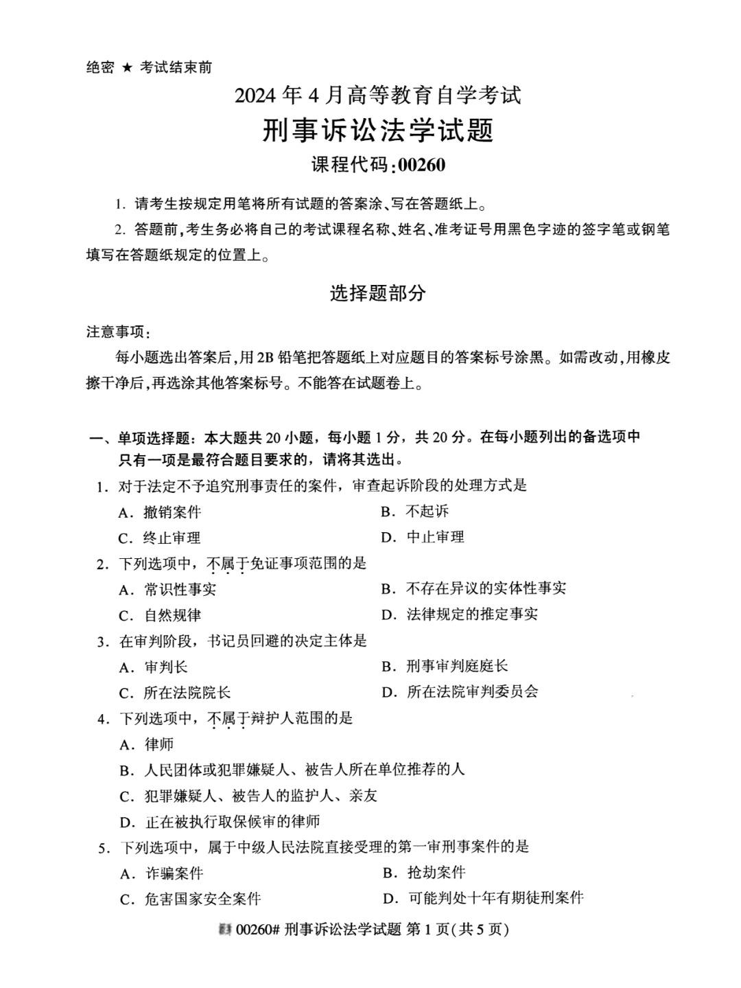 2024年4月重庆刑事诉讼法学自考真题