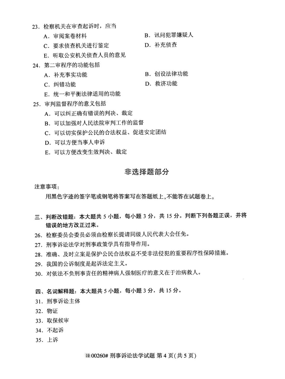 2024年4月重庆刑事诉讼法学自考真题 2024年4月重庆刑事诉讼法学自考真题