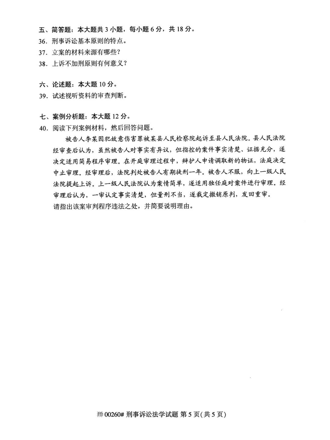 2024年4月重庆刑事诉讼法学自考真题 2024年4月重庆刑事诉讼法学自考真题