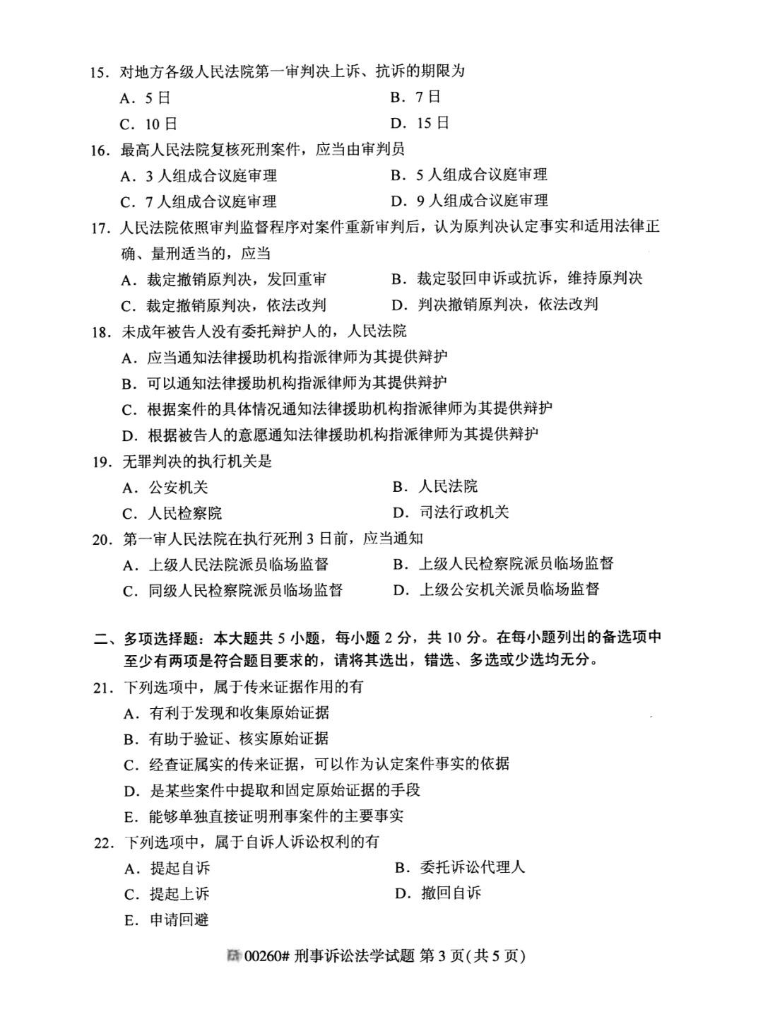 2024年4月重庆刑事诉讼法学自考真题 2024年4月重庆刑事诉讼法学自考真题