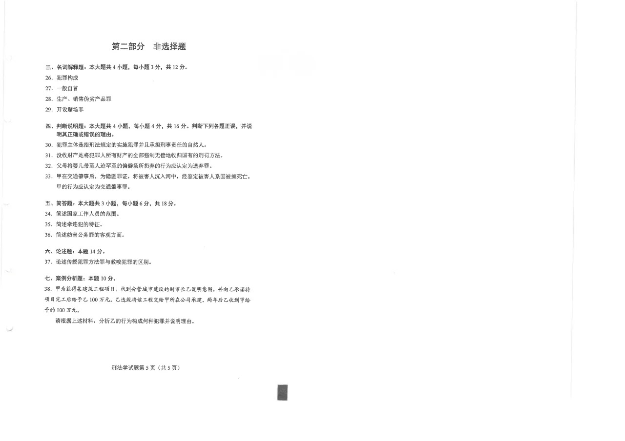 2024年4月重庆刑法学自考真题 2024年4月重庆刑法学自考真题