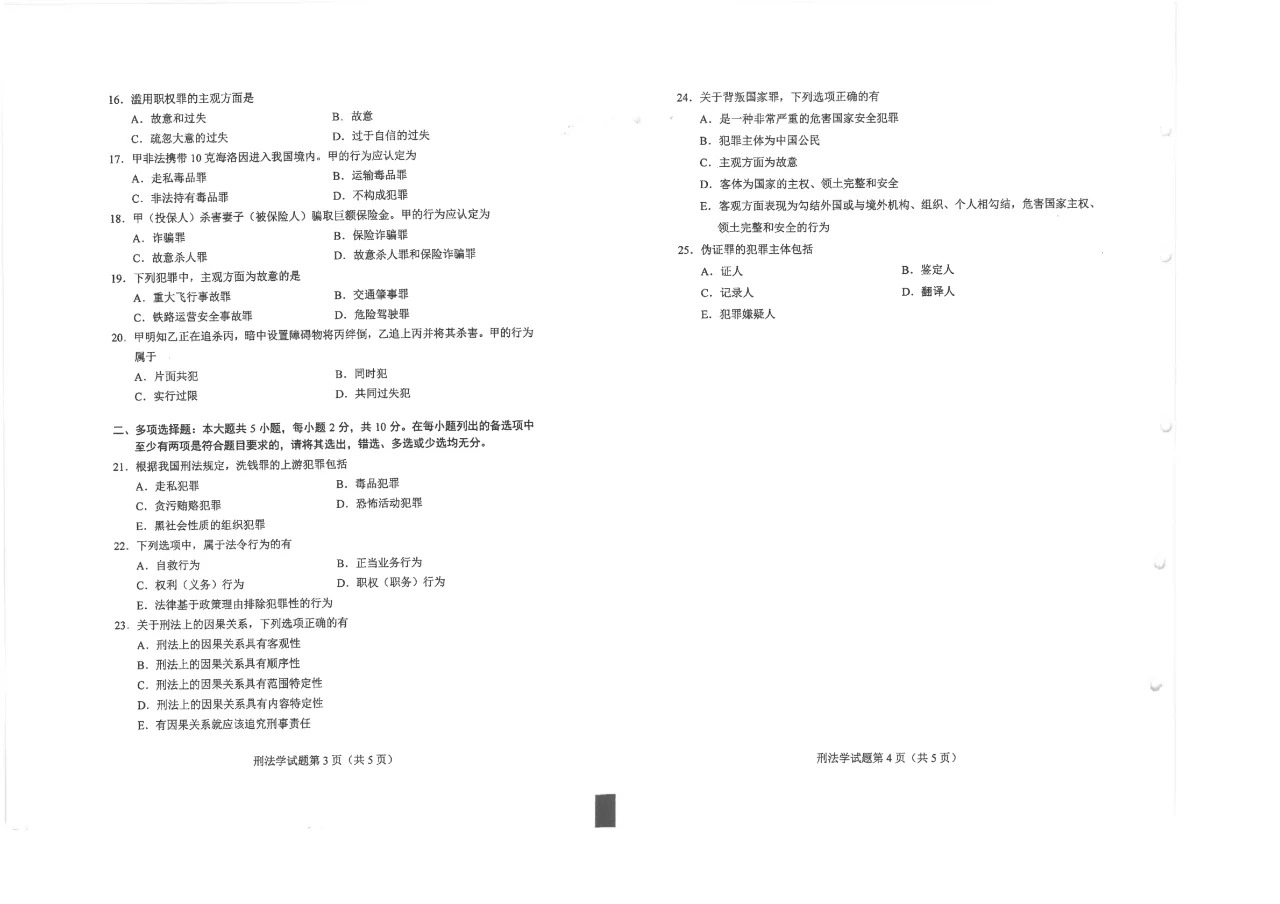 2024年4月重庆刑法学自考真题 2024年4月重庆刑法学自考真题