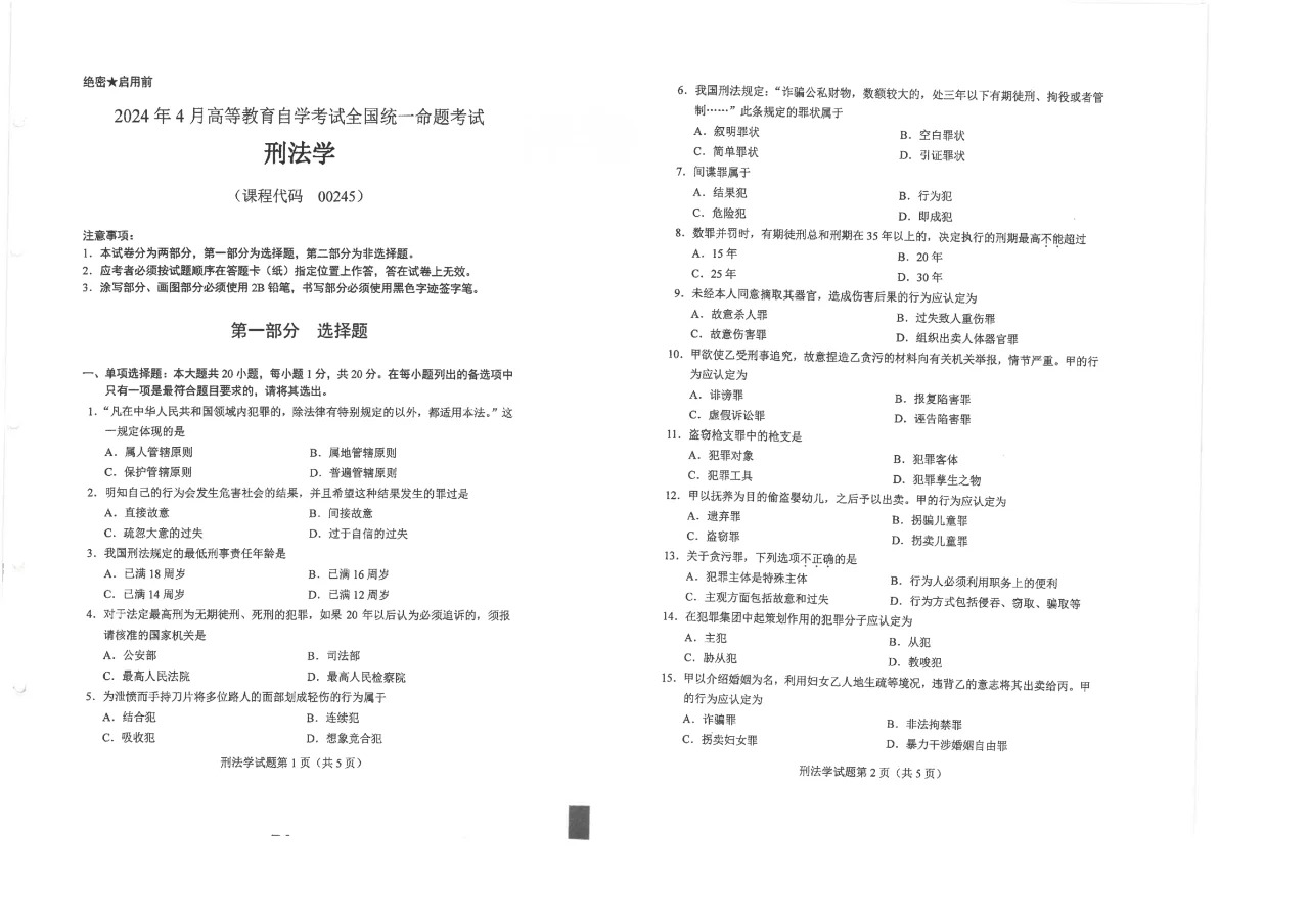 2024年4月重庆刑法学自考真题