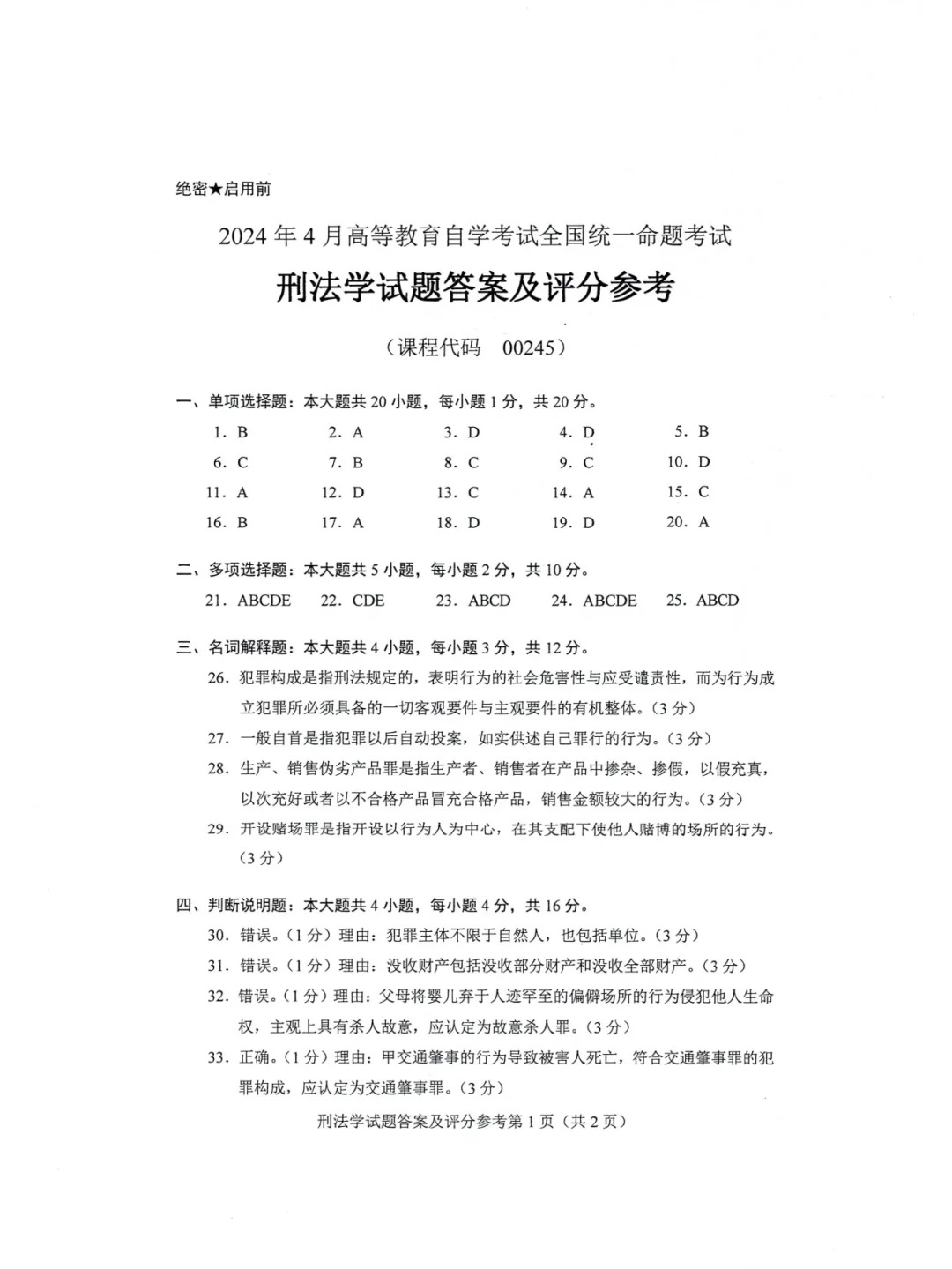 2024年4月重庆刑法学自考真题 2024年4月重庆刑法学自考真题