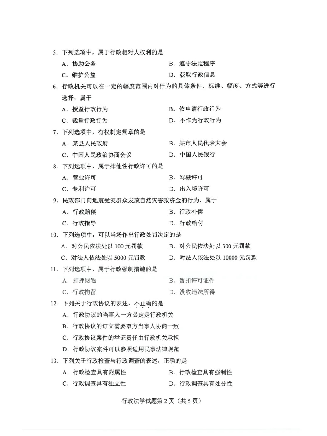 2024年4月重庆行政法学自考真题