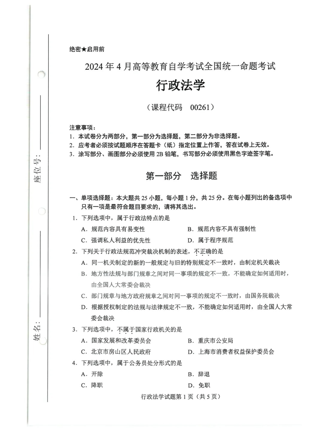 2024年4月重庆行政法学自考真题