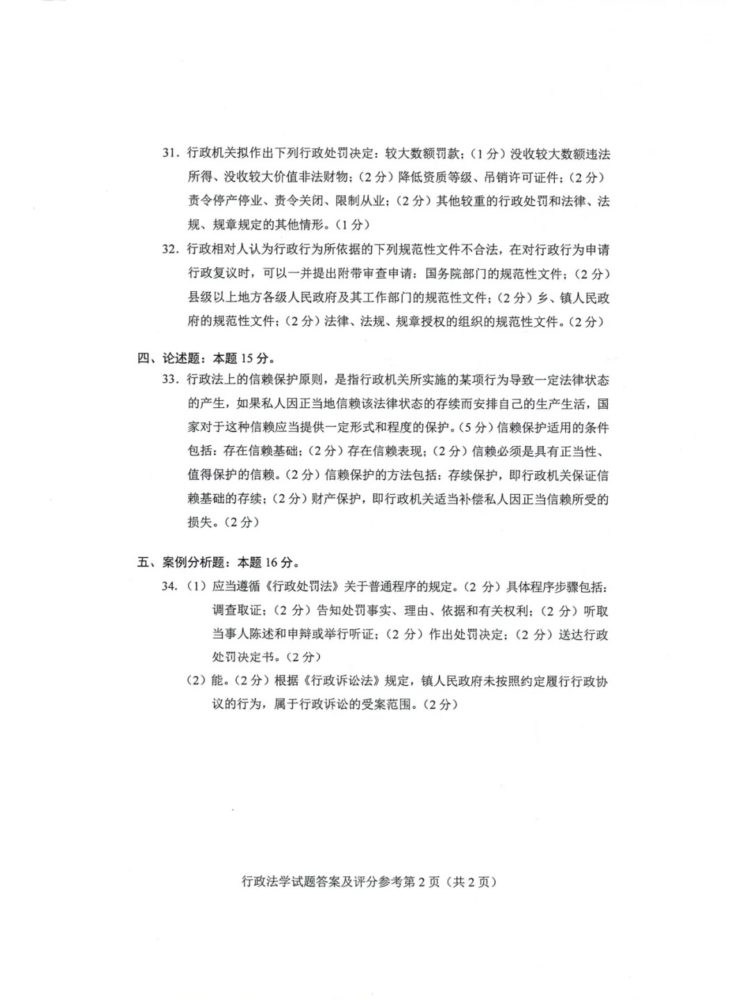 2024年4月重庆行政法学自考真题