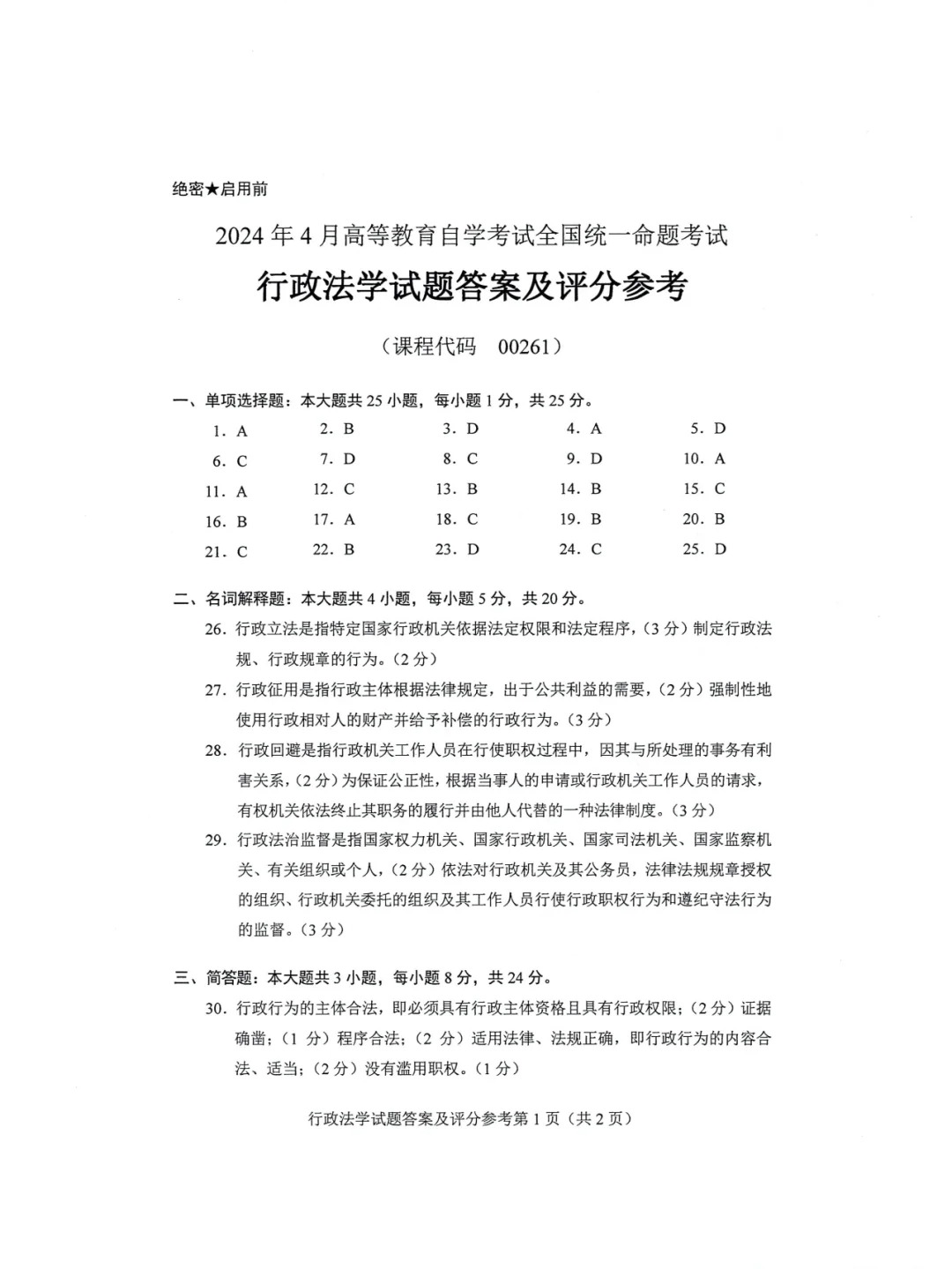2024年4月重庆行政法学自考真题