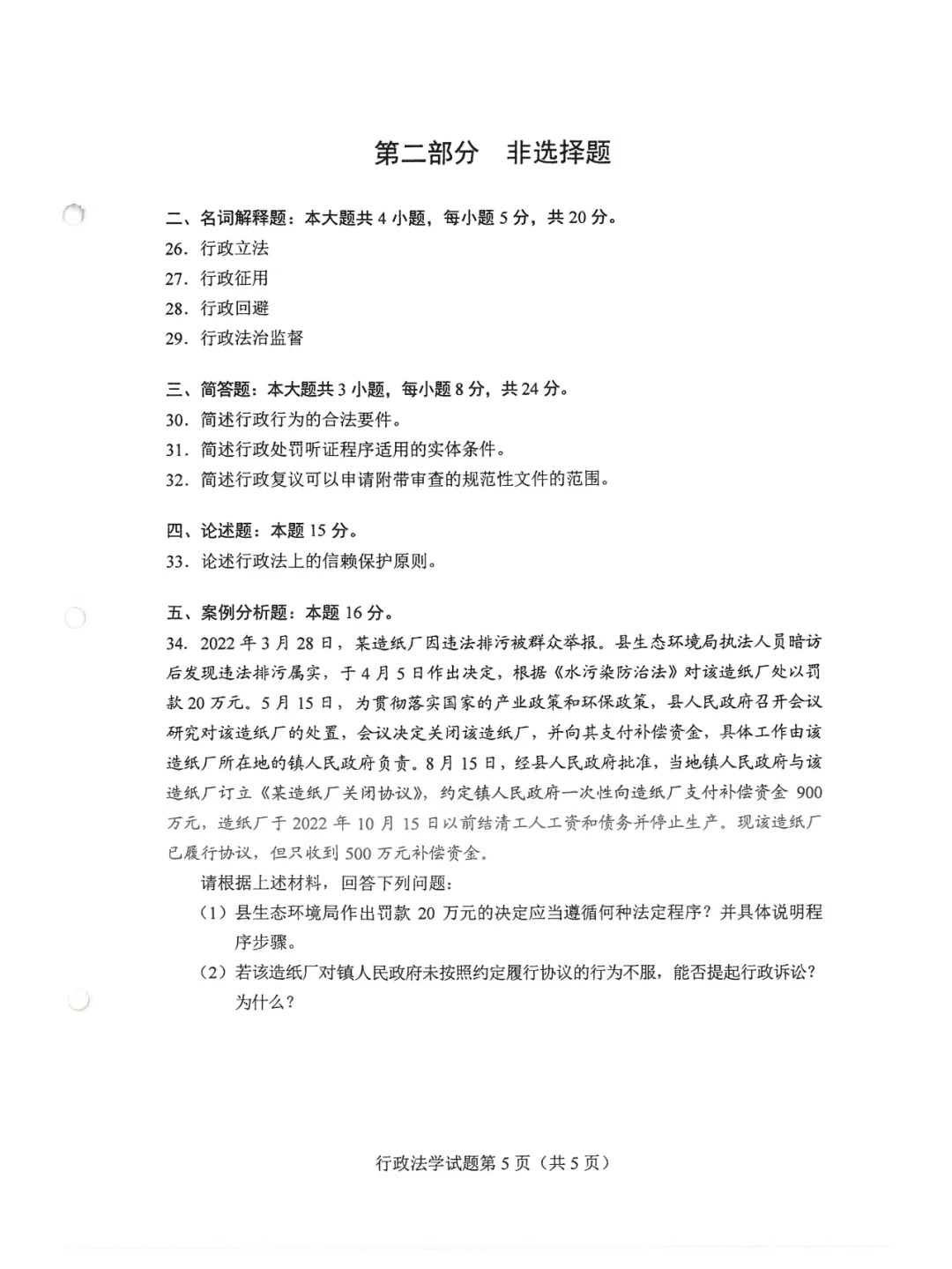 2024年4月重庆行政法学自考真题