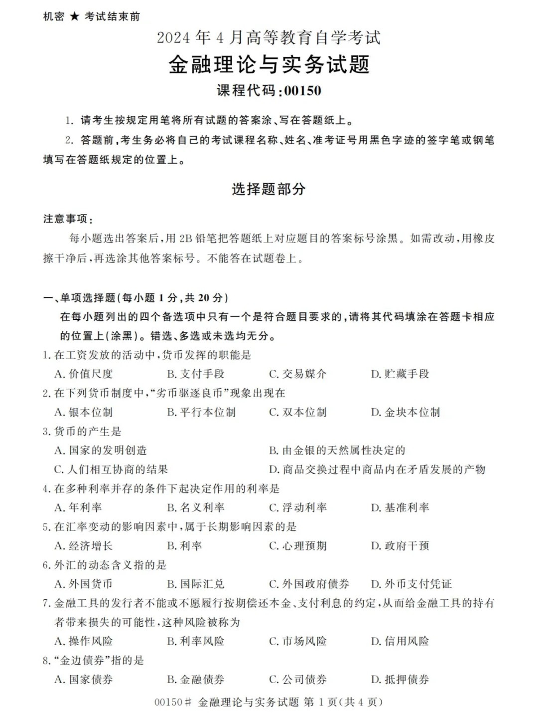 2024年4月重庆自考金融理论与实务真题