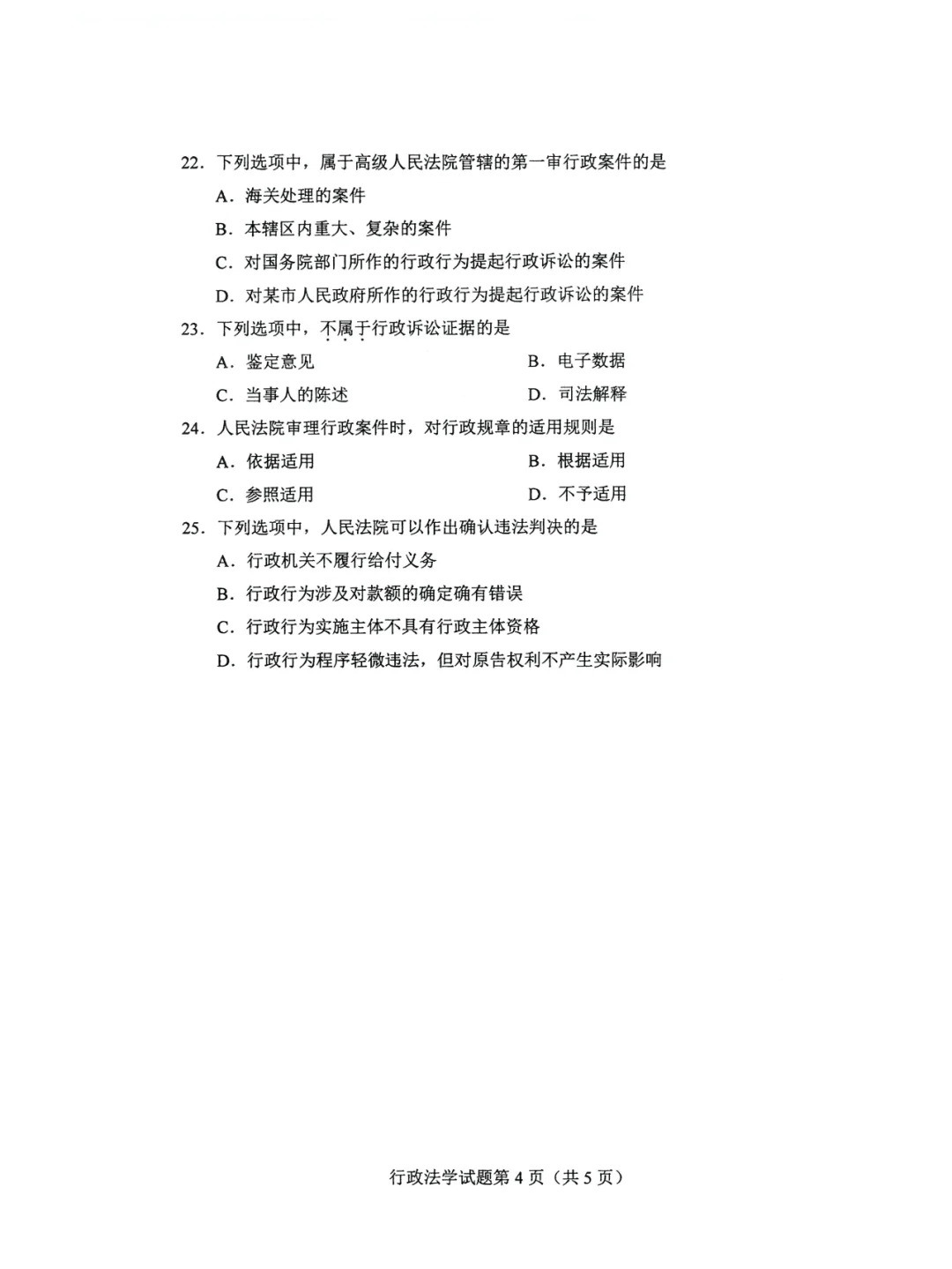 2024年4月重庆自考行政法学真题