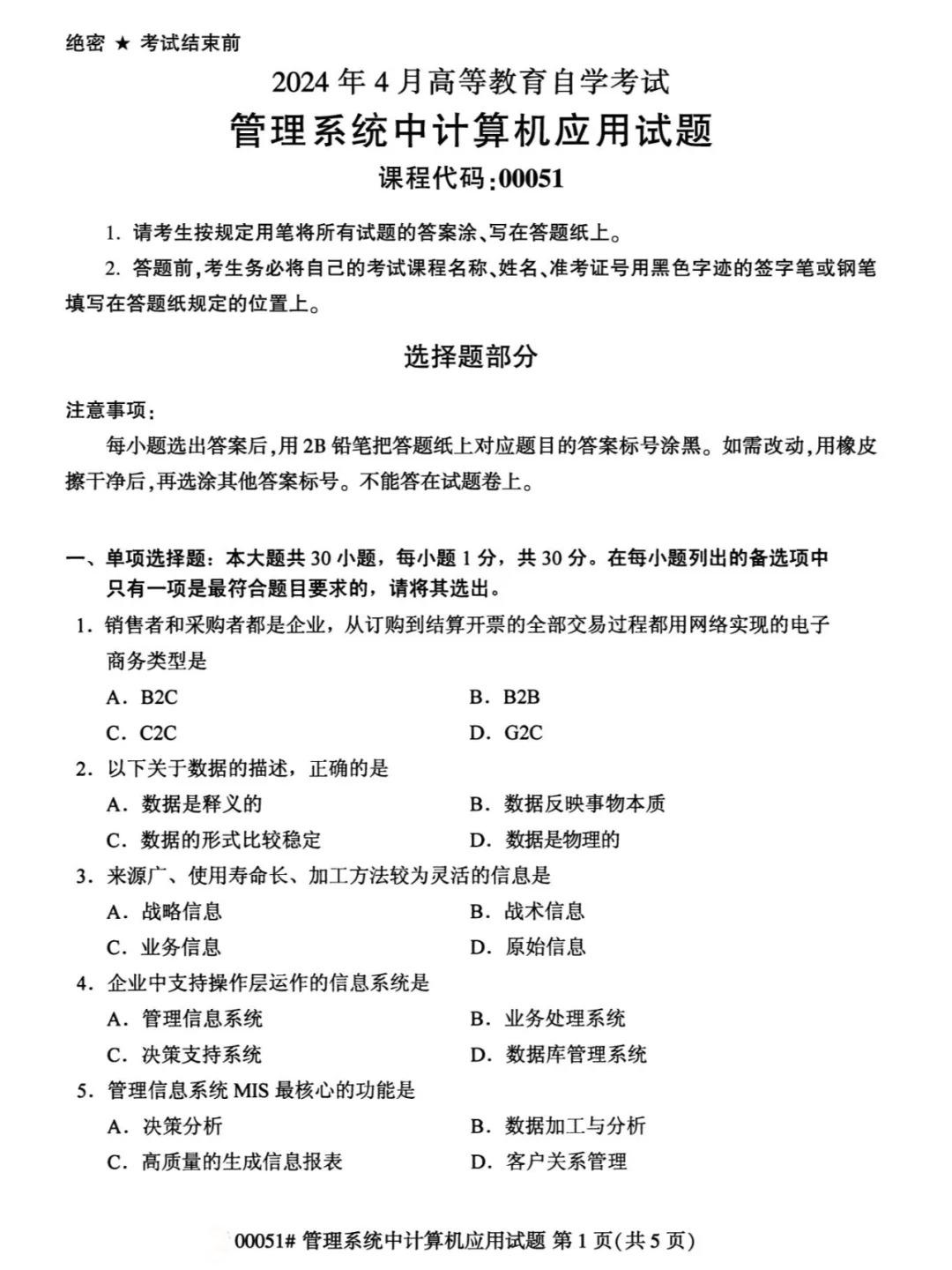 2024年4月重庆《管理系统中计算机应用》自考真题