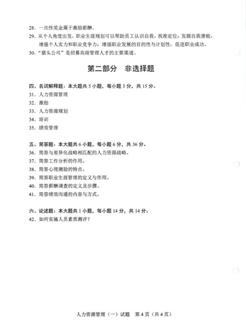 2024年4月重庆《人力资源管理》自考真题