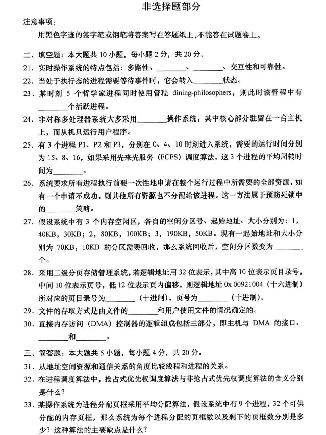 2024年4月重庆自考操作系统概论自考真题