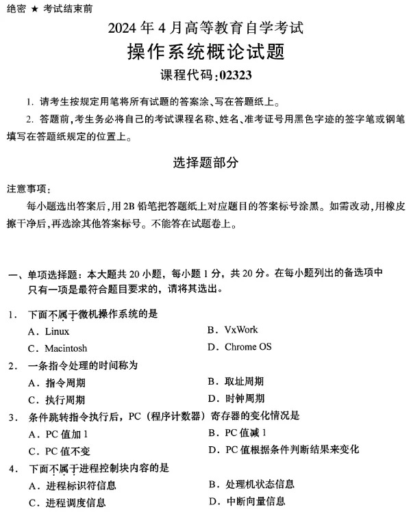 2024年4月重庆自考操作系统概论自考真题