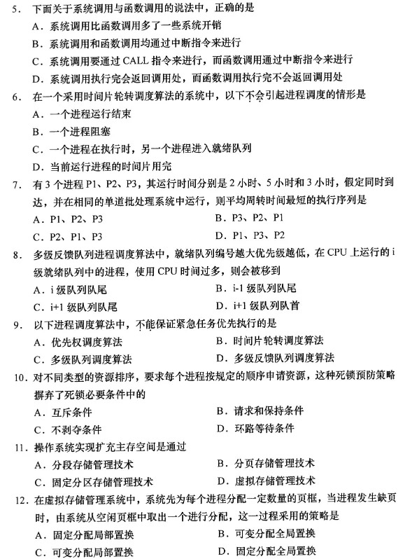 2024年4月重庆自考操作系统概论自考真题