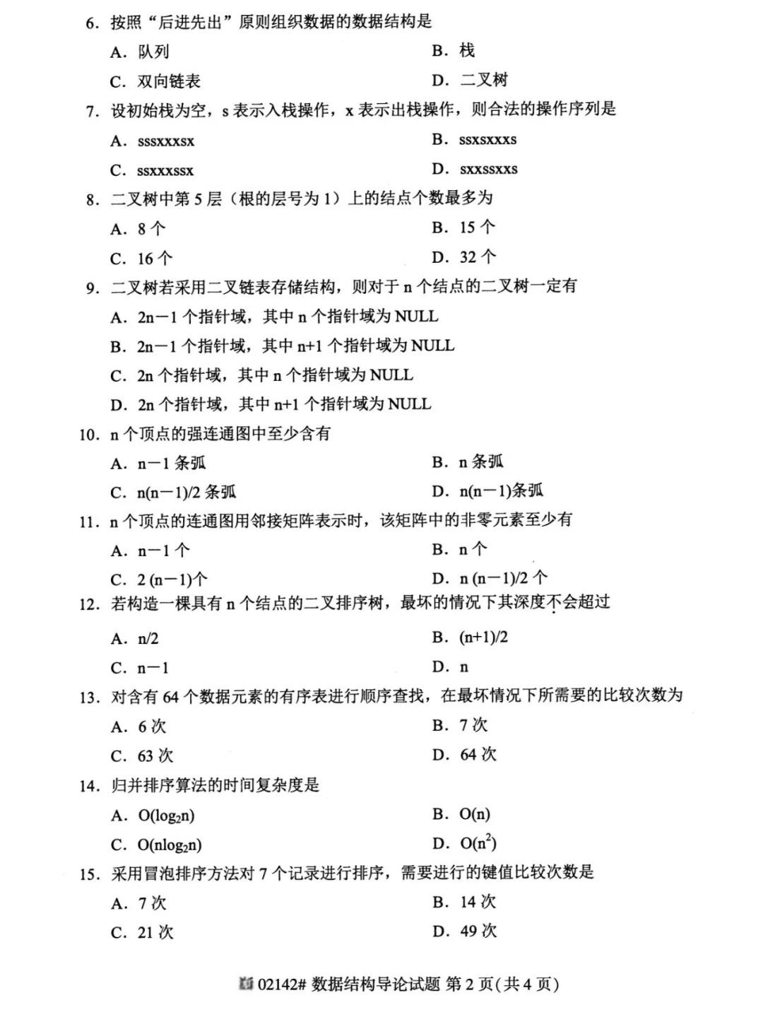 2024年重庆数据结构导论自考真题