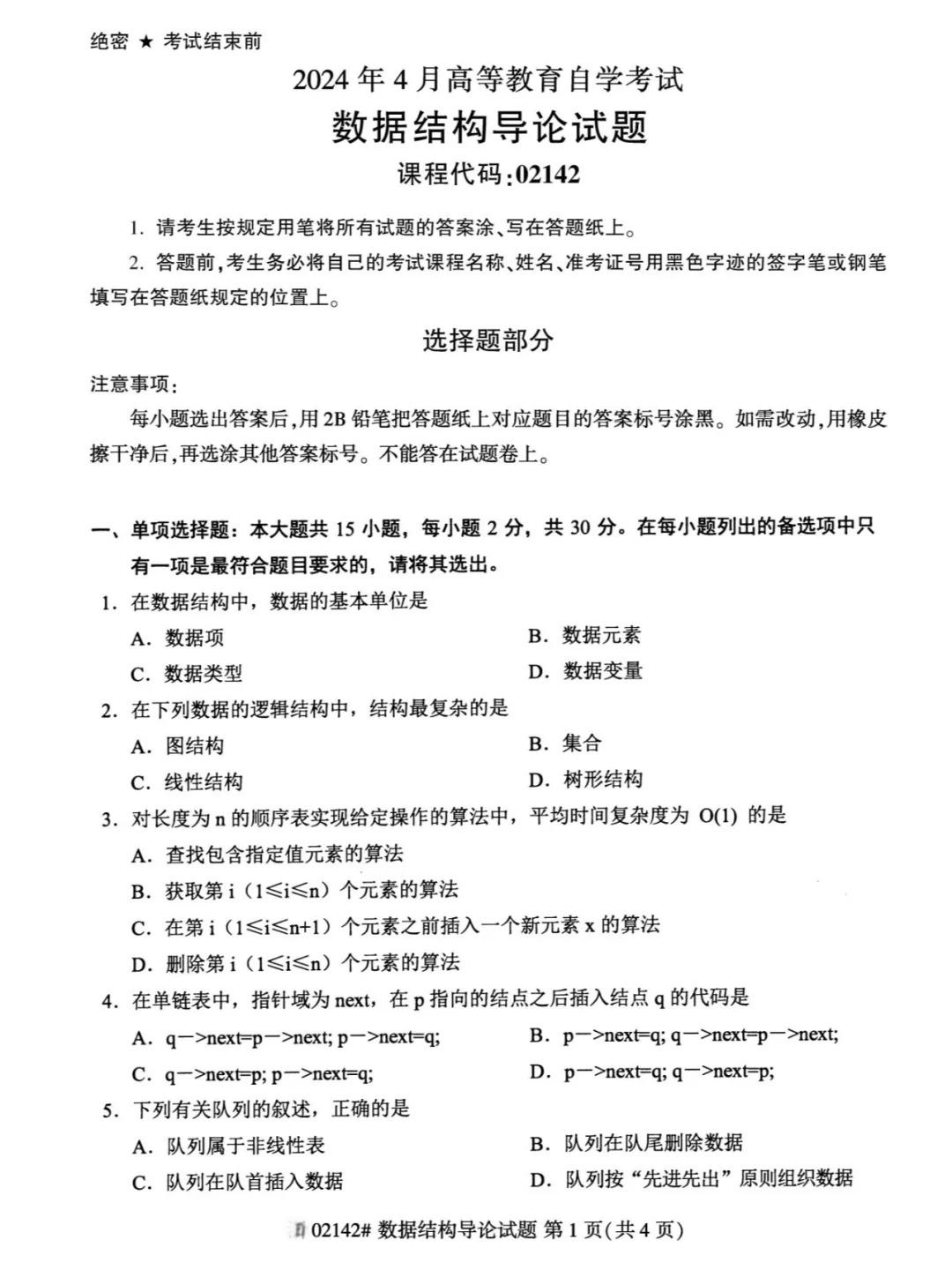 2024年重庆数据结构导论自考真题