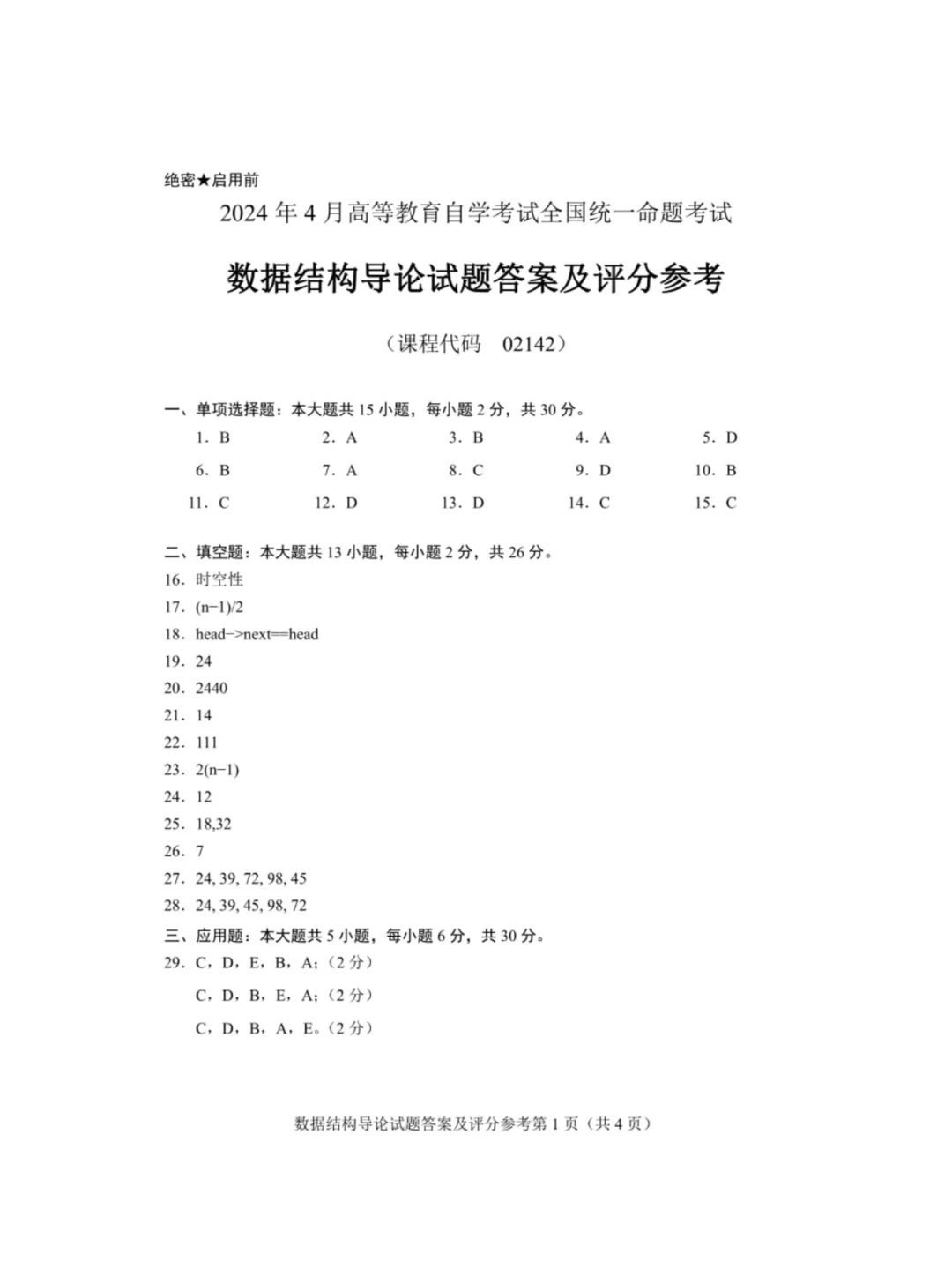 2024年重庆数据结构导论自考真题