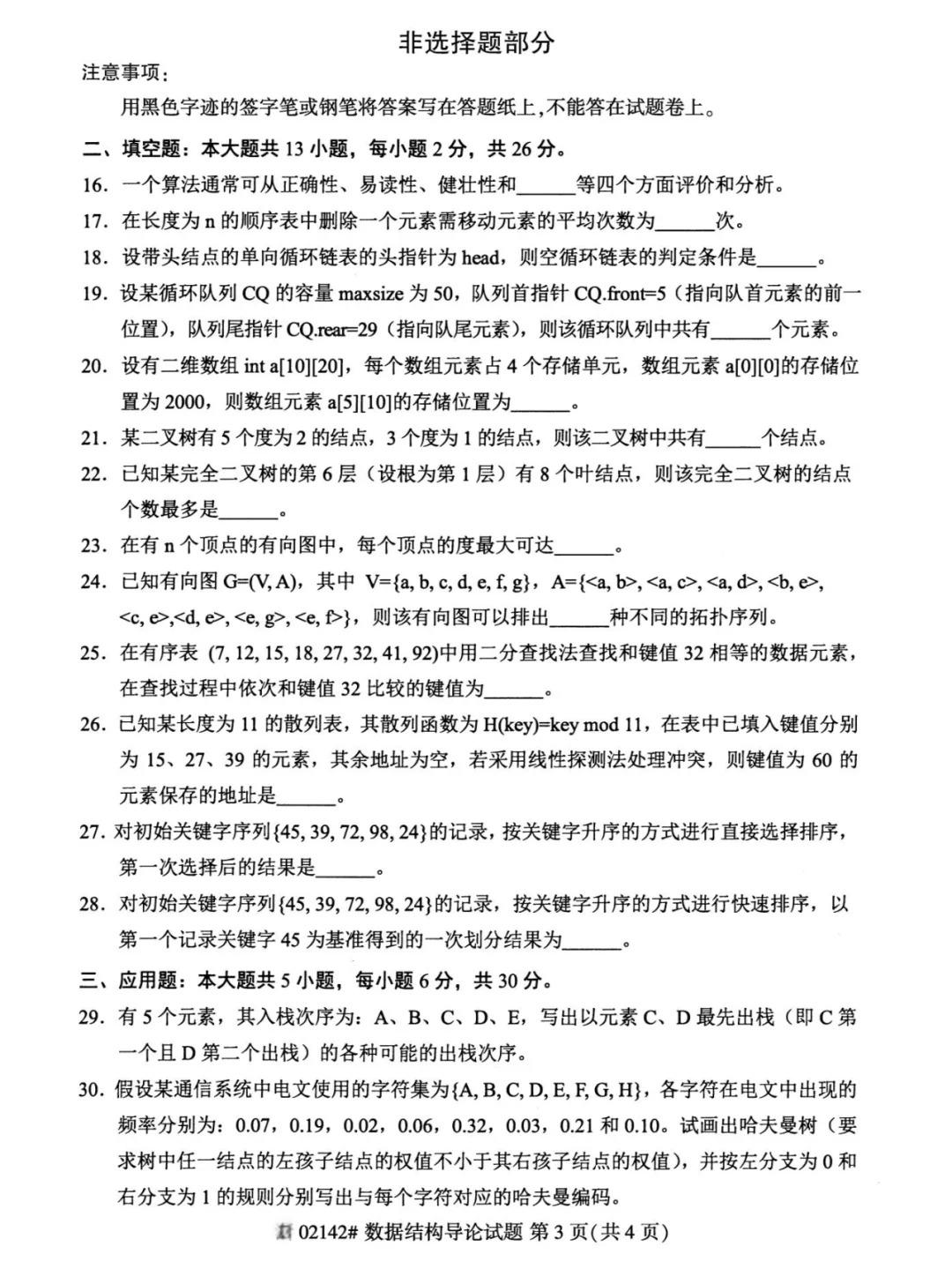 2024年重庆数据结构导论自考真题