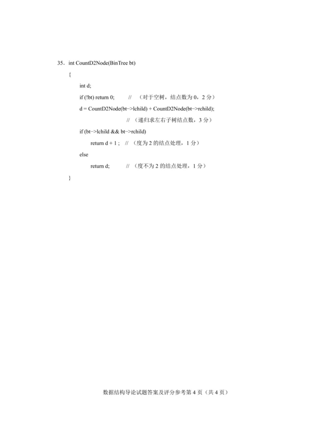 2024年重庆数据结构导论自考真题
