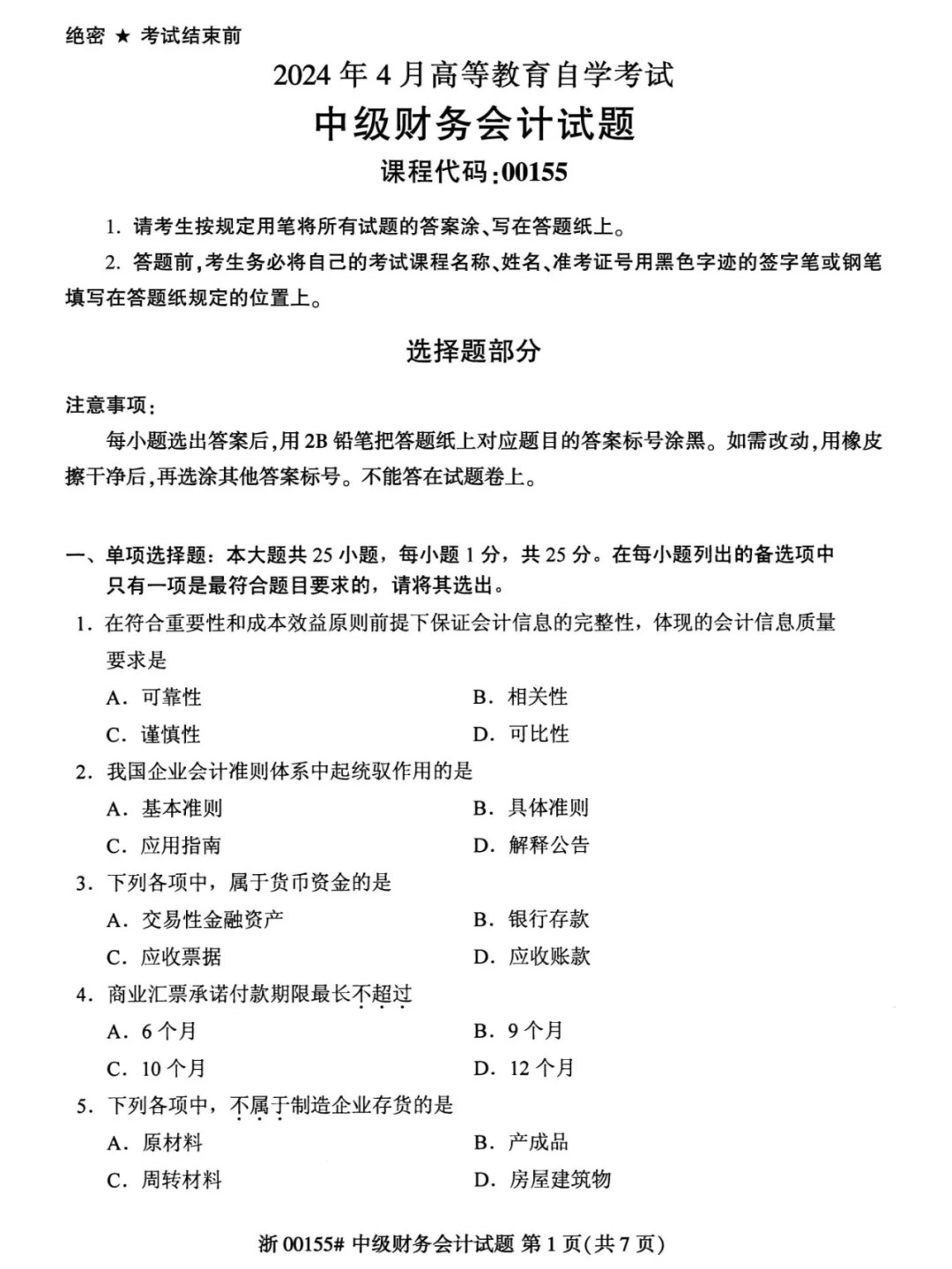 2024年4月重庆中级财务会计自考真题
