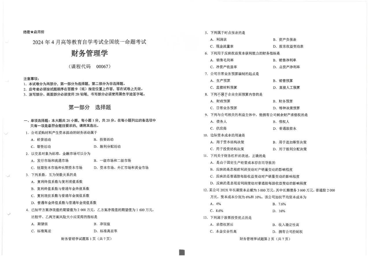 2024年4月重庆财务管理学自考真题