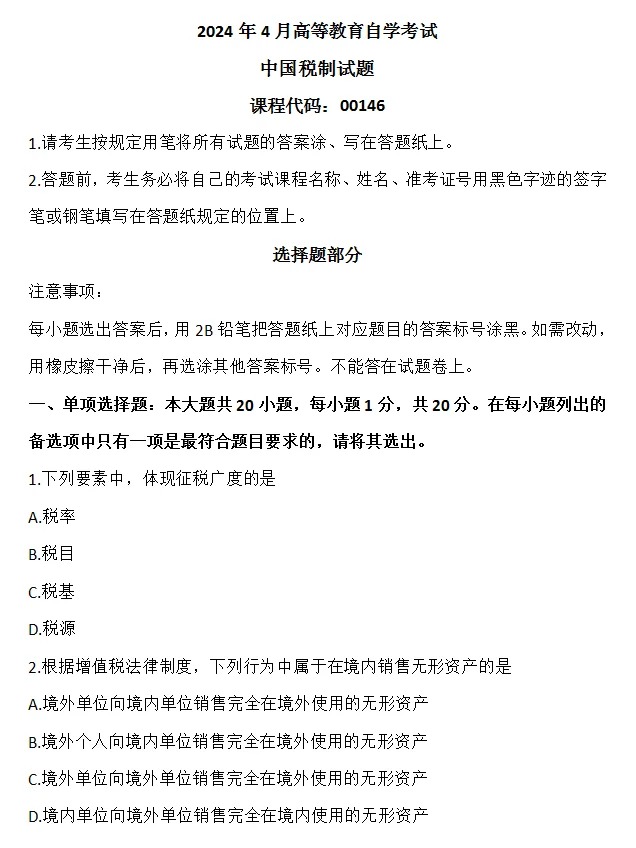 2024年4月重庆中国税制自考真题