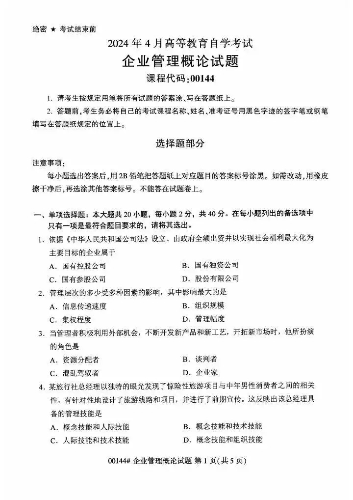 2024年4月重庆企业管理概论自考真题