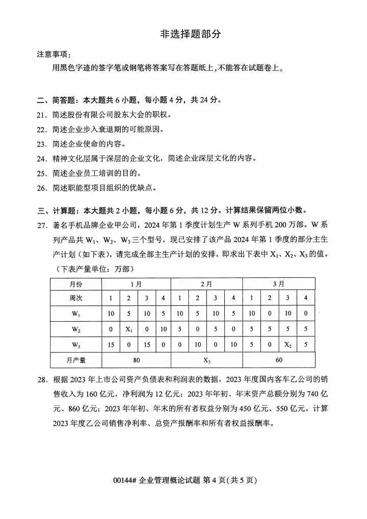 2024年4月重庆企业管理概论自考真题