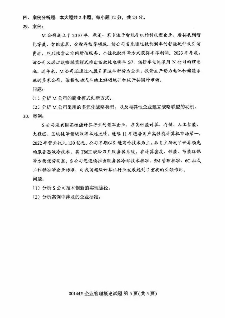 2024年4月重庆企业管理概论自考真题