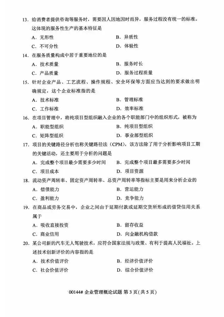 2024年4月重庆企业管理概论自考真题
