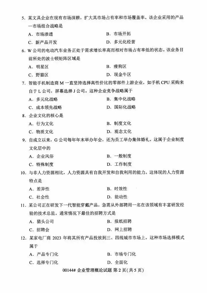 2024年4月重庆企业管理概论自考真题