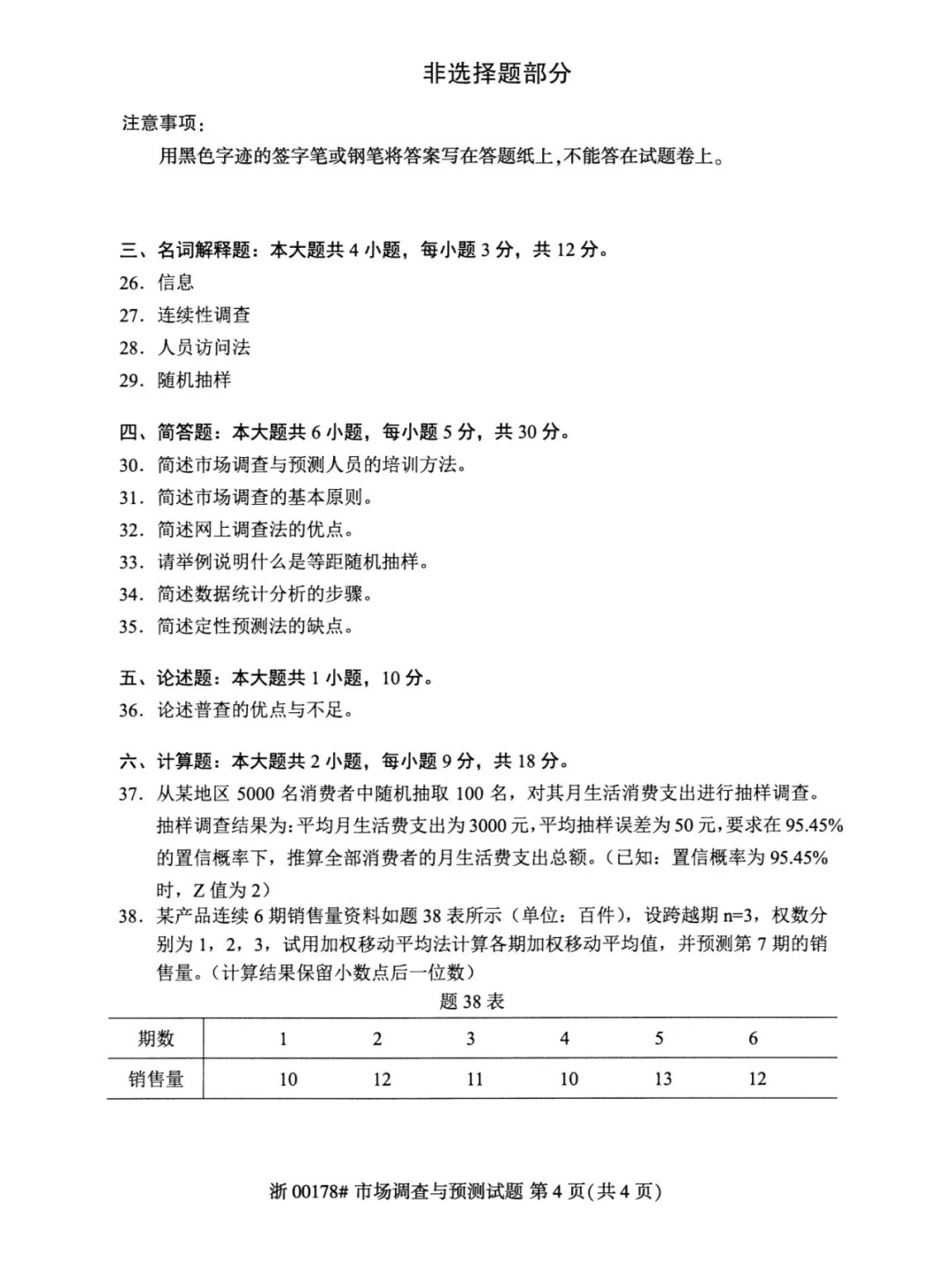 2024年4月重庆市场调查与预测自考真题