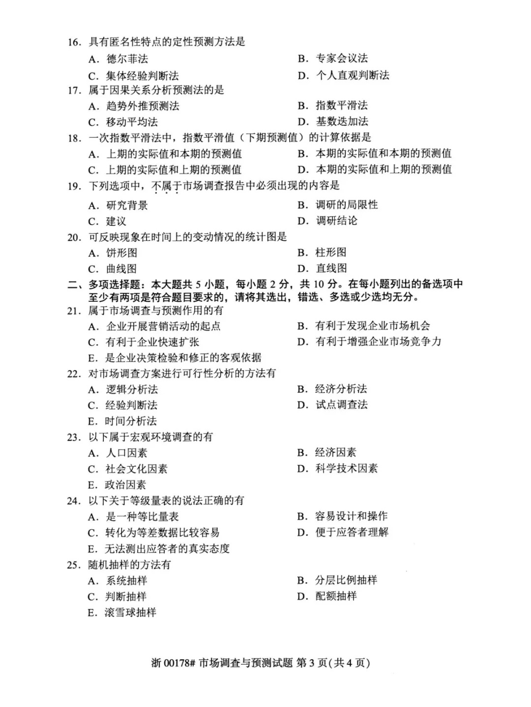 2024年4月重庆市场调查与预测自考真题