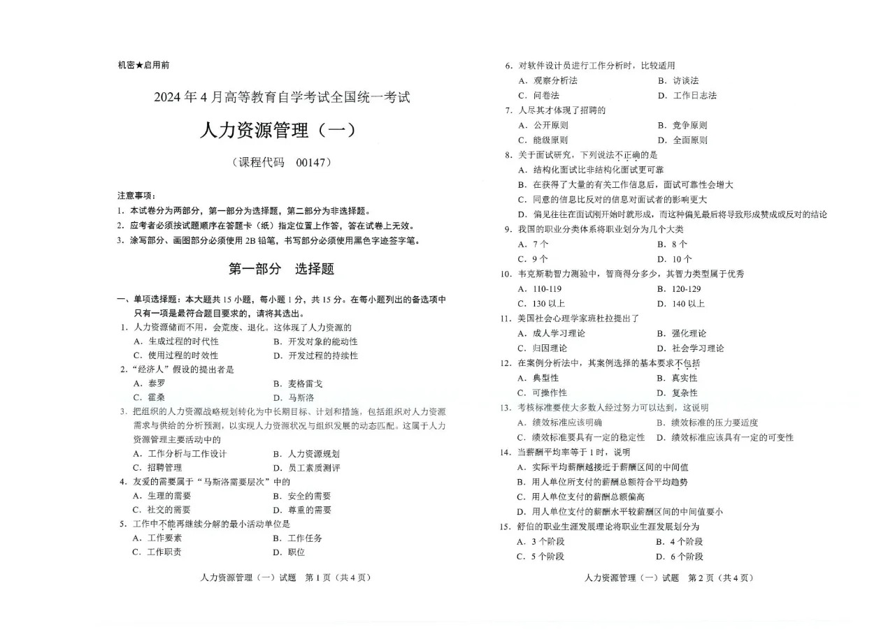 2024年4月重庆人力资源管理（一）自考真题