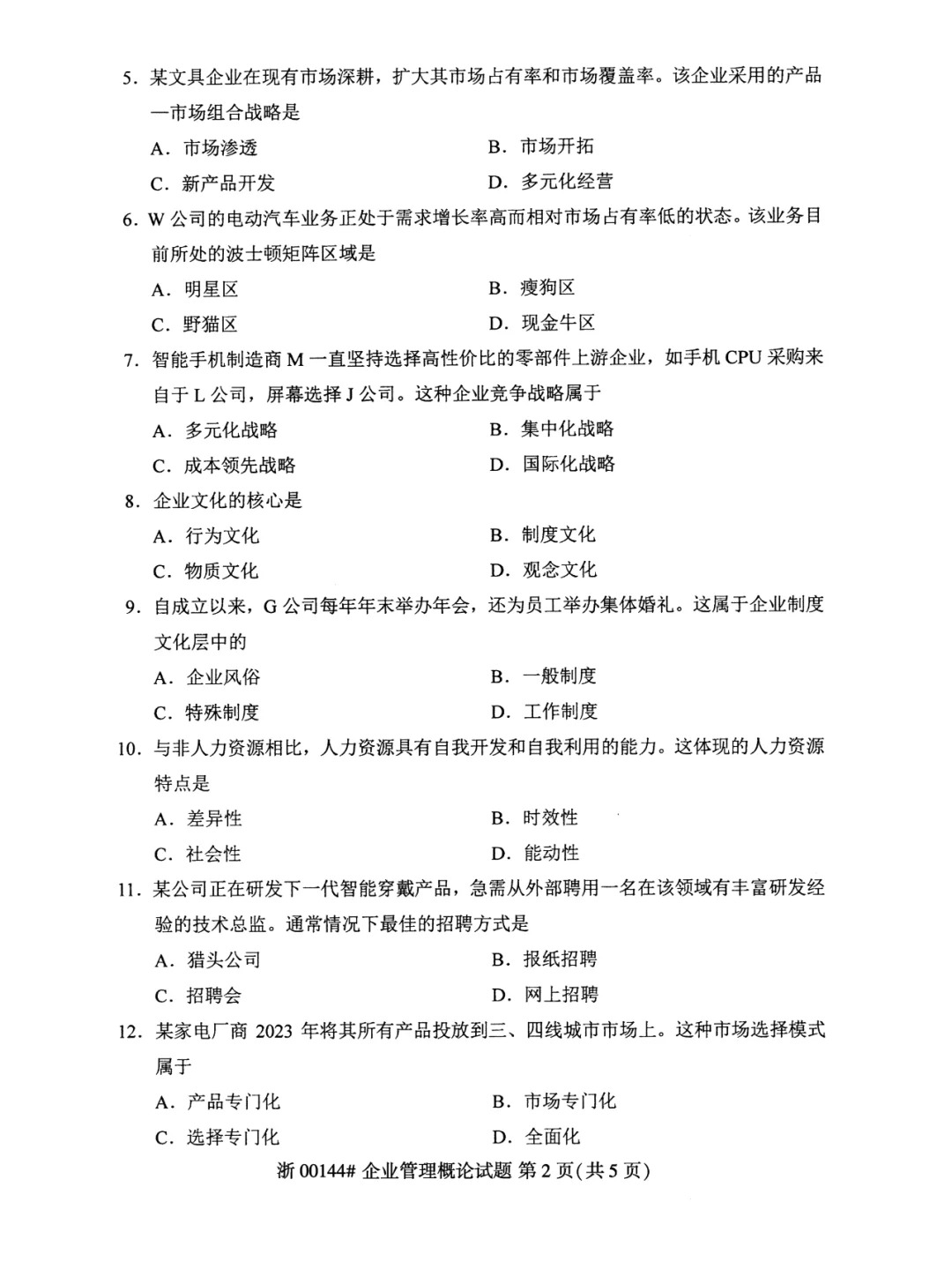 2024年4月重庆企业管理概论自考真题