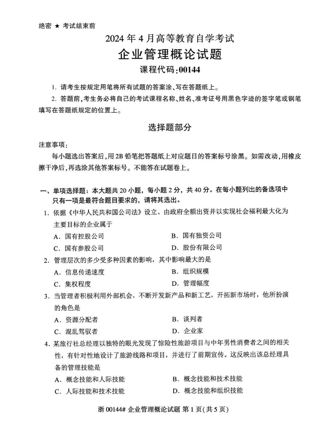 2024年4月重庆企业管理概论自考真题
