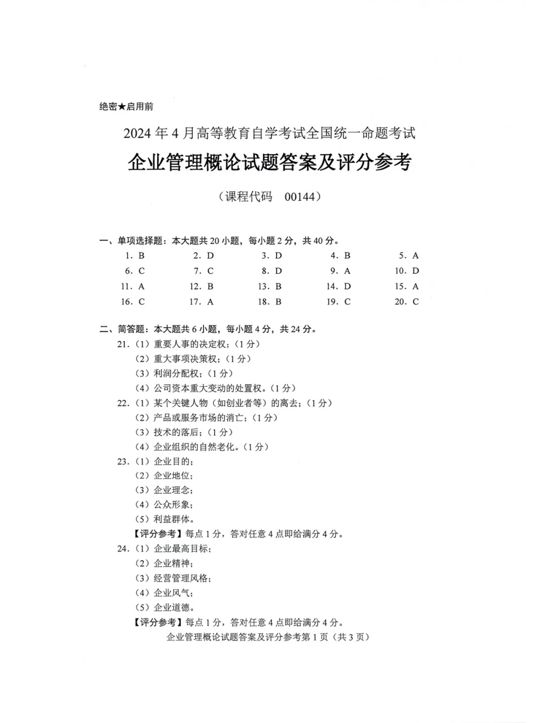 2024年4月重庆企业管理概论自考真题