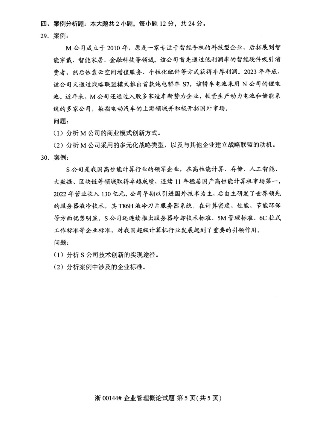 2024年4月重庆企业管理概论自考真题