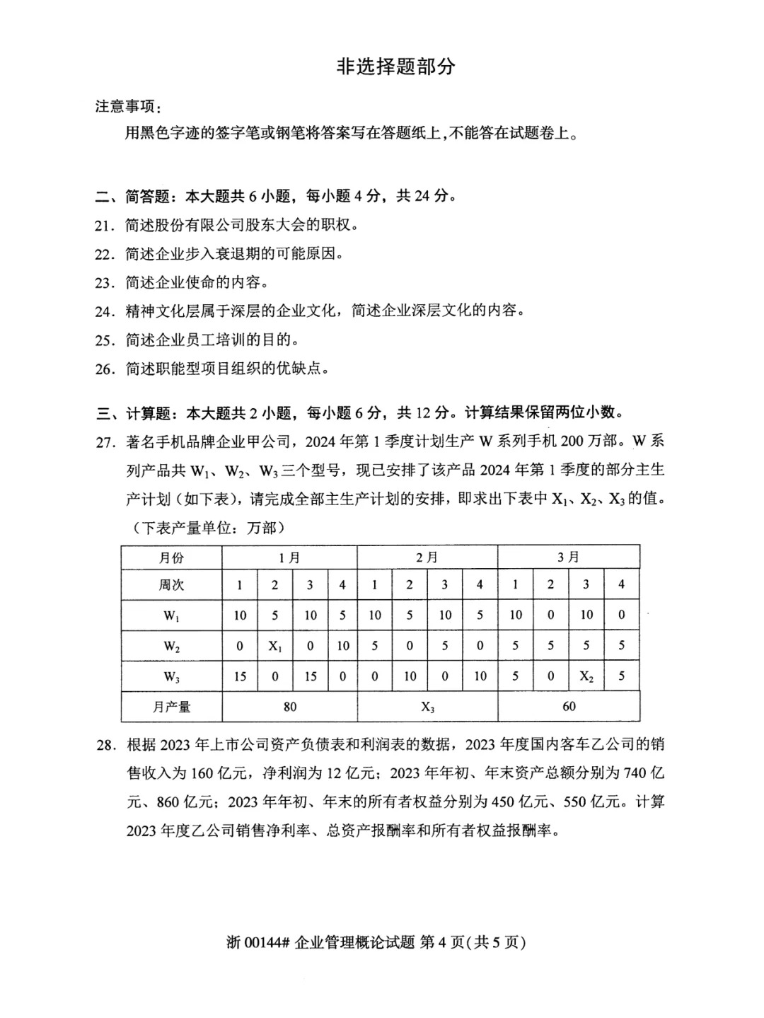 2024年4月重庆企业管理概论自考真题