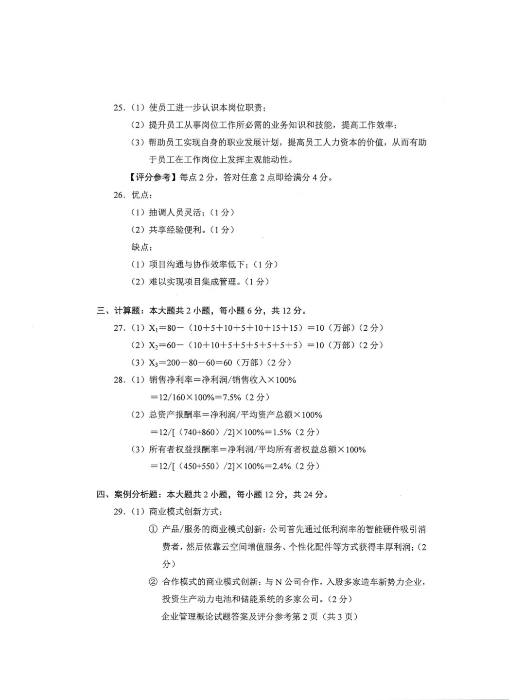 2024年4月重庆企业管理概论自考真题