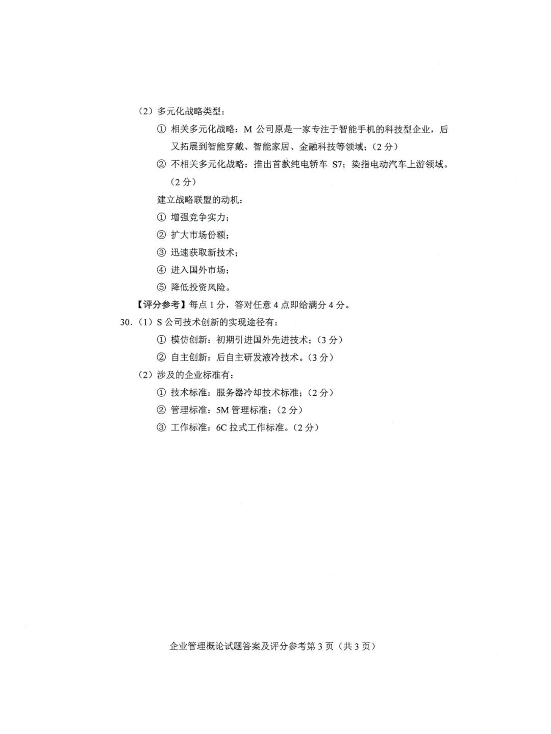 2024年4月重庆企业管理概论自考真题