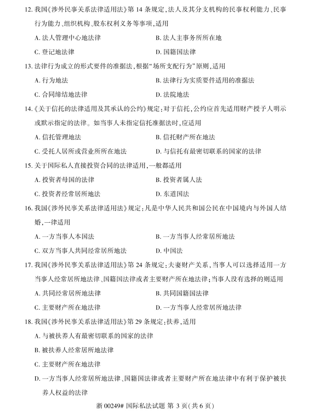 2024年4月重庆国际私法自考真题 2024年4月重庆国际私法自考真题