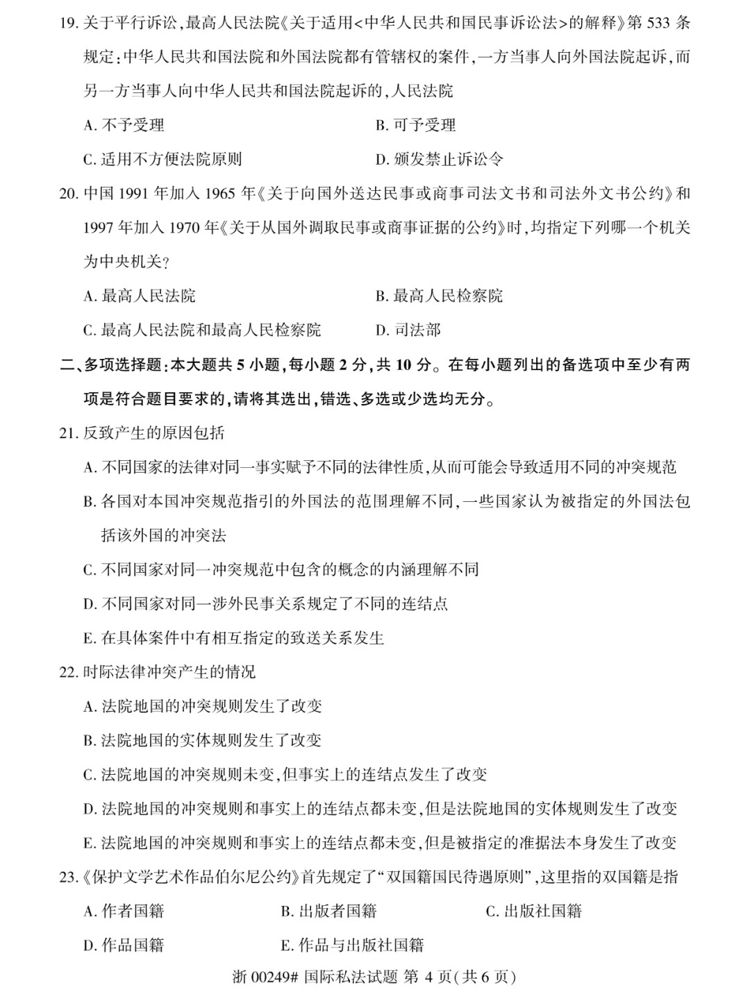 2024年4月重庆国际私法自考真题 2024年4月重庆国际私法自考真题