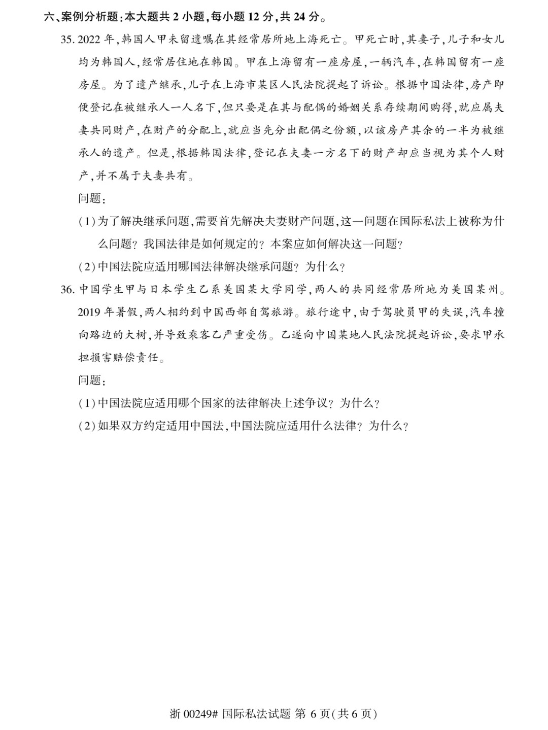 2024年4月重庆国际私法自考真题 2024年4月重庆国际私法自考真题