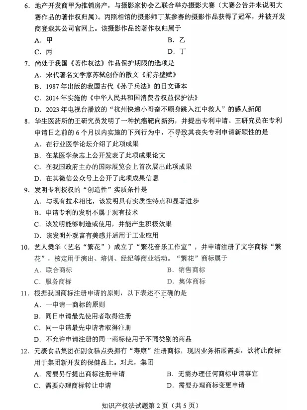 2024年4月重庆知识产权发自考真题 2024年4月重庆知识产权发自考真题