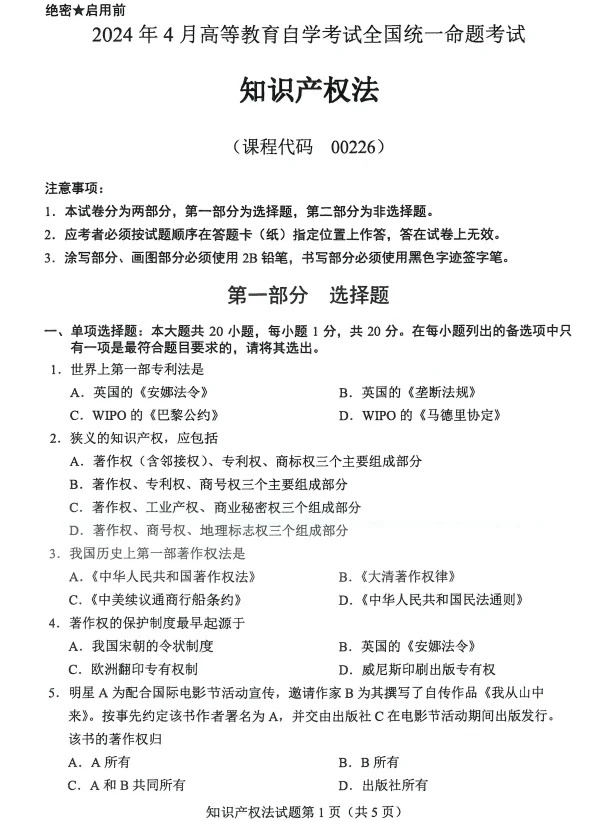 2024年4月重庆知识产权发自考真题
