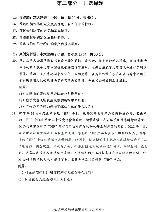 2024年4月重庆知识产权发自考真题 2024年4月重庆知识产权发自考真题