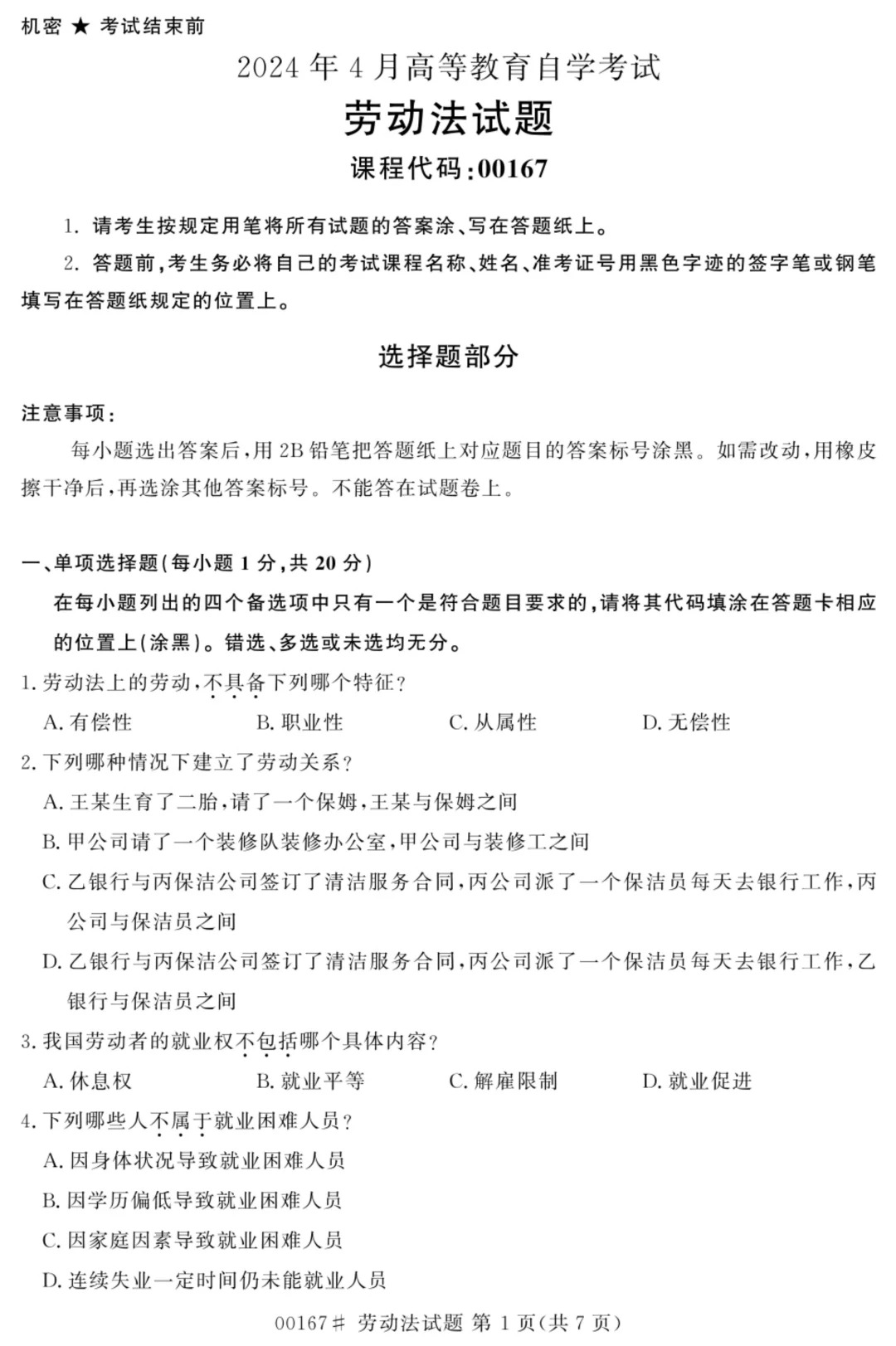2024年4月劳动法自考真题